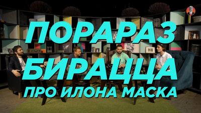 Порараз Бирацца. Про Илона Маска.