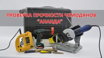 Тестирование на прочность чемоданов Ананда