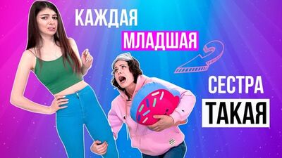 [MyPack] КАЖДАЯ МЛАДШАЯ СЕСТРА ТАКАЯ FEAT ANNY MAGIC