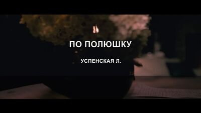 КАРАОКЕ HD КЛИП | УСПЕНСКАЯ Л. - ПО ПОЛЮШКУ (минус + текст)