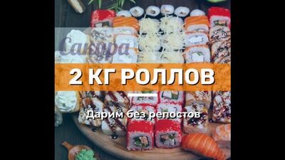 Конкурс на 2кг роллов | "Сакура" - доставка еды. Суши, пицца, бургеры | Нижний Новгород
