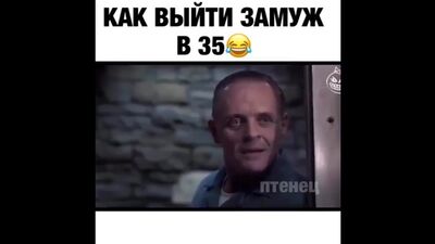 Как выйти замуж в 35?