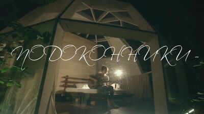 Женя Ефимова - Подоконники