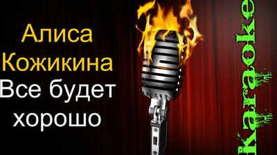 Алиса Кожикина - Все будет хорошо ( караоке )
