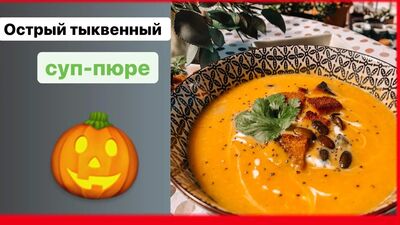 Тыквенный суп-пюре со сливками и имбирем