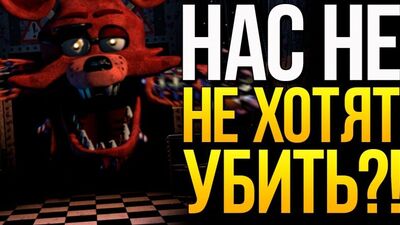 АНИМАТРОНИКИ НЕ ХОТЯТ НАС УБИТЬ?! FNAF ТЕОРИИ
