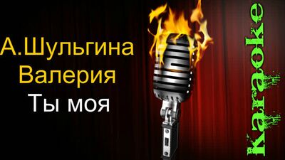 Анна Шульгина и Валерия - Ты моя ( караоке )