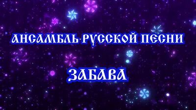 Ансамбль русской песни "ЗАБАВА". Рождественский концерт в Ижевске. 7 января 2020 г. в 16-00. РДНТ, ул. Коммунаров, 363.