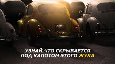 Бамблби уже в кино