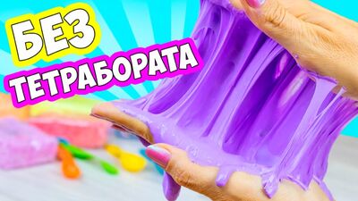 Классный СЛАЙМ БЕЗ ТЕТРАБОРАТА НАТРИЯ 
