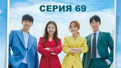 [АВТОПЕРЕВОД] 69 Серия - Несмотря ни на что