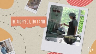 Не Форрест, но Гамп