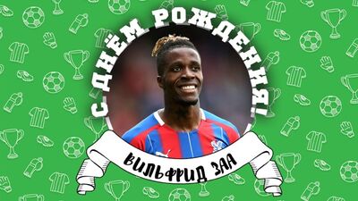 С днем рождения, Вильфрид Заа!