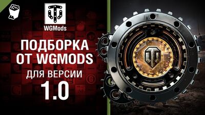 Подборка от WGMods для версии 1.0 [World of Tanks]