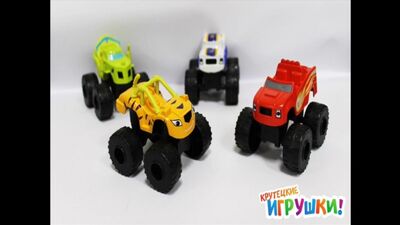 Вспыш и чудо-машинки