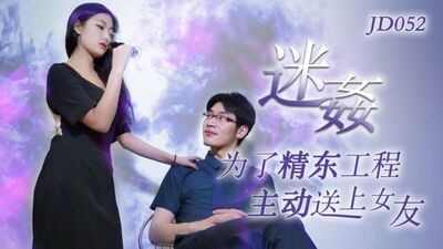 Jd052 - подруга взяла на себя инициативу послать к двери