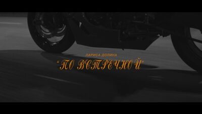 Лариса Долина - По встречной (премьера клипа 2020)