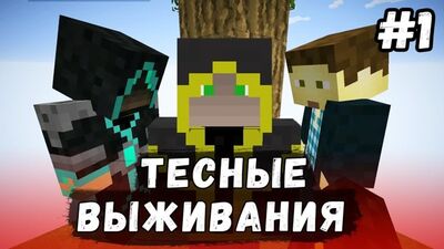 [The Parnisha] ТЕСНЫЕ ВЫЖИВАНИЯ в Minecraft #1