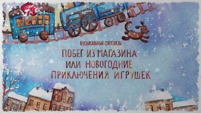 24/26/29 декабря в 11:00 и 13:00 — Мюзикл «Побег из магазина или новогодние приключения игрушек»