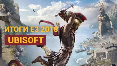 ИТОГИ E3 2018 — UBISOFT: BEYOND GOOD & EVIL 2, ASSASSIN'S CREED ODYSSEY, THE DIVISION 2