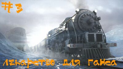 Syberia 2 (Сибирь 2) Прохождение | Лекарство для Ганса | #3