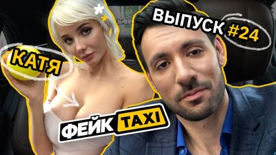 Фейк TAXI #24. Катя