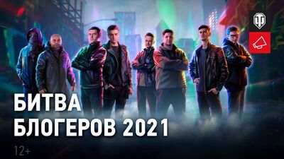 Битва блогеров 2021 в World of Tanks