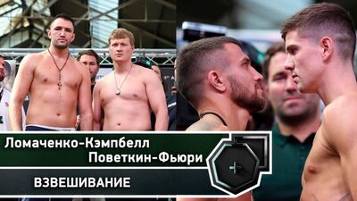Поветкин-Фьюри и Ломаченко-Кэмпбелл: Результат взвешивания | FightSpace
