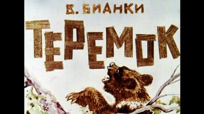Виталий Бианки. Теремок. Диафильм озвученный.