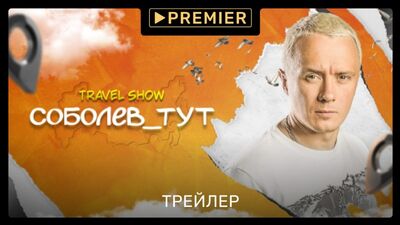 Соболев_тут | Новое шоу Ильи Соболева | PREMIER