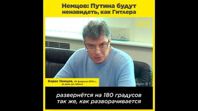 Немцов: Путина будут ненавидеть, как Гитлера