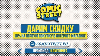 Магазин комиксов «Comic Street» в ЦДМ