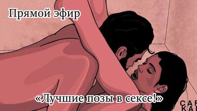 Лучшие позы в сексе!