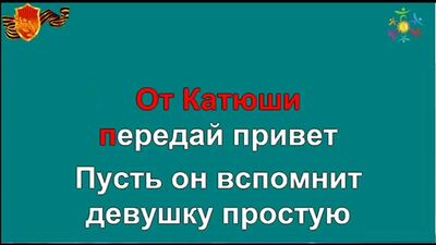 КАТЮША караоке песня минусовка слова
