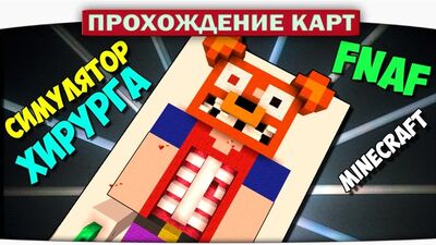 [DILLERON ★ Play] Фредди в Больнице FNAF!! Симулятор Хирурга - Прохождение Карт Minecraft