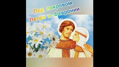 «Под покровом Петра и Февронии»