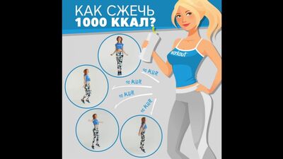 Как сжечь 1000 ккал