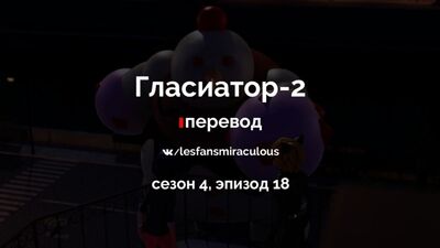 Miraculous: Приключения Ледибаг и Кота Нуара – Сезон 4, Эпизод 18 - Гласиатор 2 | Русские Субтитры