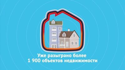 «Жилищная лотерея» — как купить билет