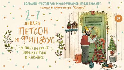 Петсон и Финдус_ Лучшее на свете Рождество