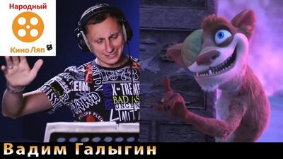 Русская озвучка Ледниковый период: Столкновение неизбежно. Там не только Галыгин