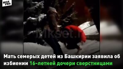 Мать семерых детей из Башкирии заявила об избиении 16-летней дочери сверстницами