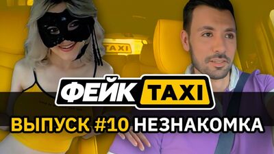 Фейк TAXI #10. Незнакомка