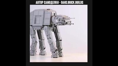 Lego самоделка AT-AT