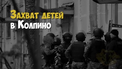 В Колпино мужчина захватил в заложники 6 детей заподозрив жену в измене