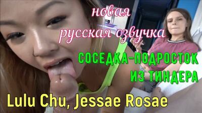 Lulu Chu, Jessae Rosae - Соседка-подросток из Тиндера (русские, big tits, brazzers, sex, инцест, озвучка перевод на русском)