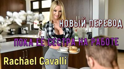 Rachael Cavalli - Пока её сестра на работе (русские титры big tits, brazzers, sex, porno, инцест озвучка перевод на русском)
