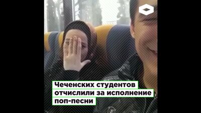 В Чечне студентов музколледжа отчислили за пение «не по уставу» | ROMB