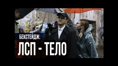 ЛСП — ТЕЛО (бекстейдж)
