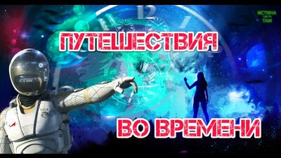 Путешествия во времени реальны?